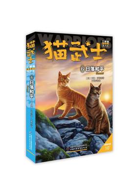 新的预言6:日落和平/猫武士二部曲正版