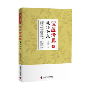 医道传真·贰:通俗针灸正版