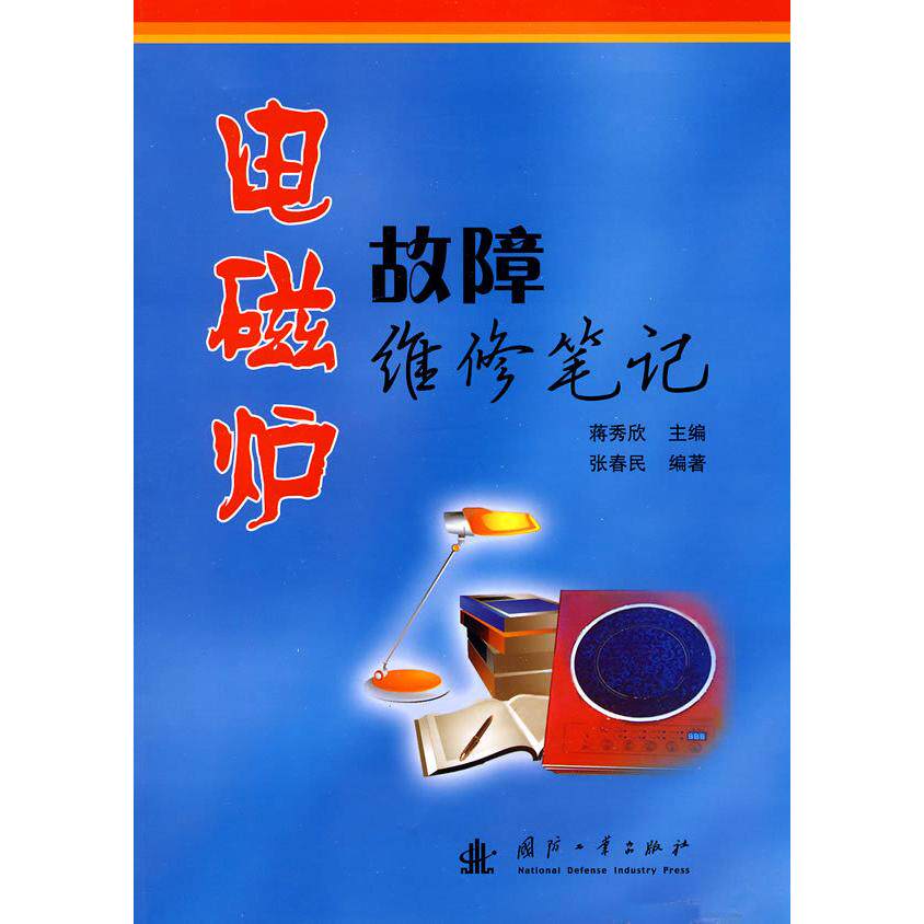 正版电磁炉故障维修笔记