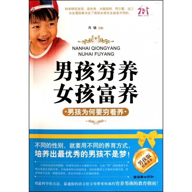 正版男孩穷养女孩富养(男孩为何要穷着养男孩版经典读本)