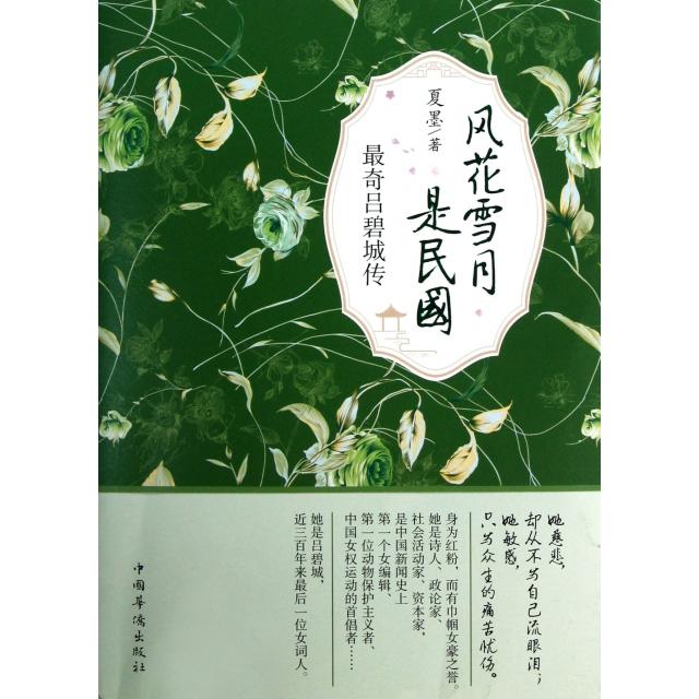 正版奇吕碧城传/风花雪月是民国