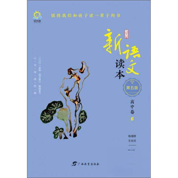 正版新语文读本·高中卷6(第五版)