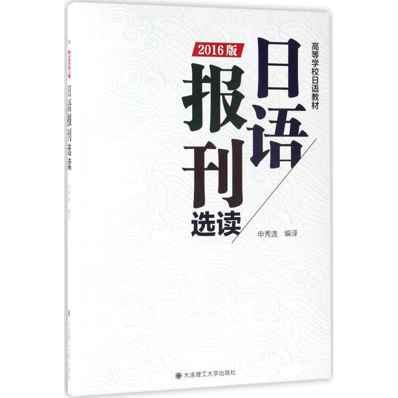 正版日语报刊选读