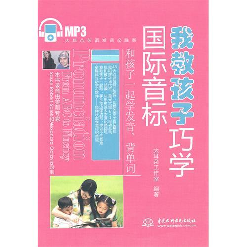 正版我教孩子巧学国际音标((大耳朵英语发音必胜客)