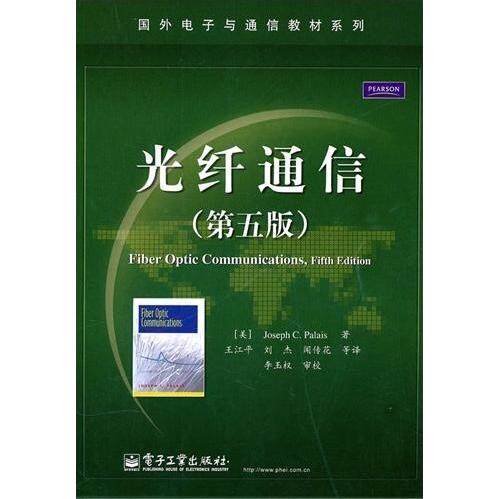 正版光纤通信(第五版)