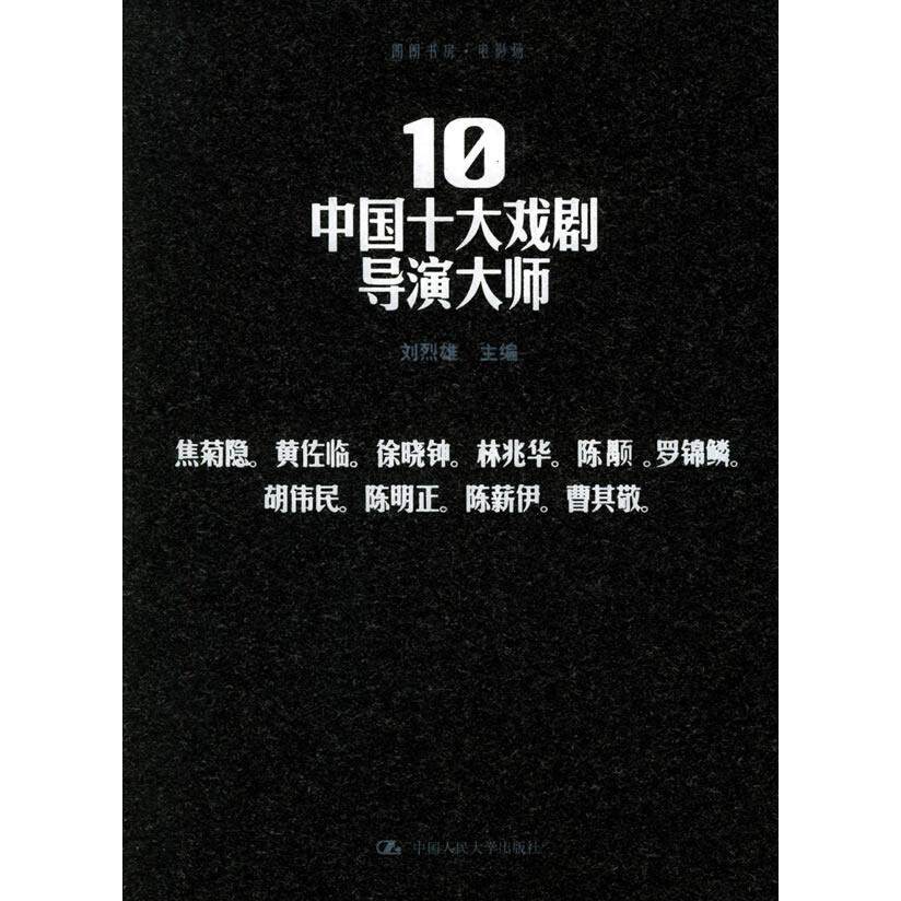 正版中国十大戏剧导演大师——朗朗书房·电影场