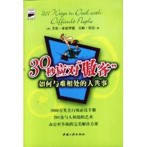 正版30秒应对“傲客”:如何与难相处的人共事