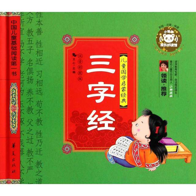 正版三字经(注音彩图版儿童国学启蒙经典)(精)/中国儿童基础阅读书
