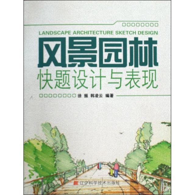 正版风景园林快题设计与表现