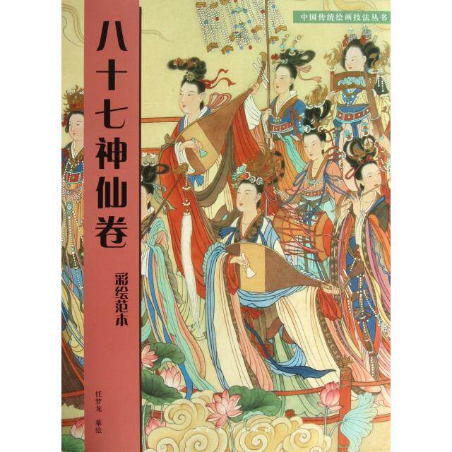 正版八十七神仙卷(彩绘范本)/中国传统绘画技法丛书