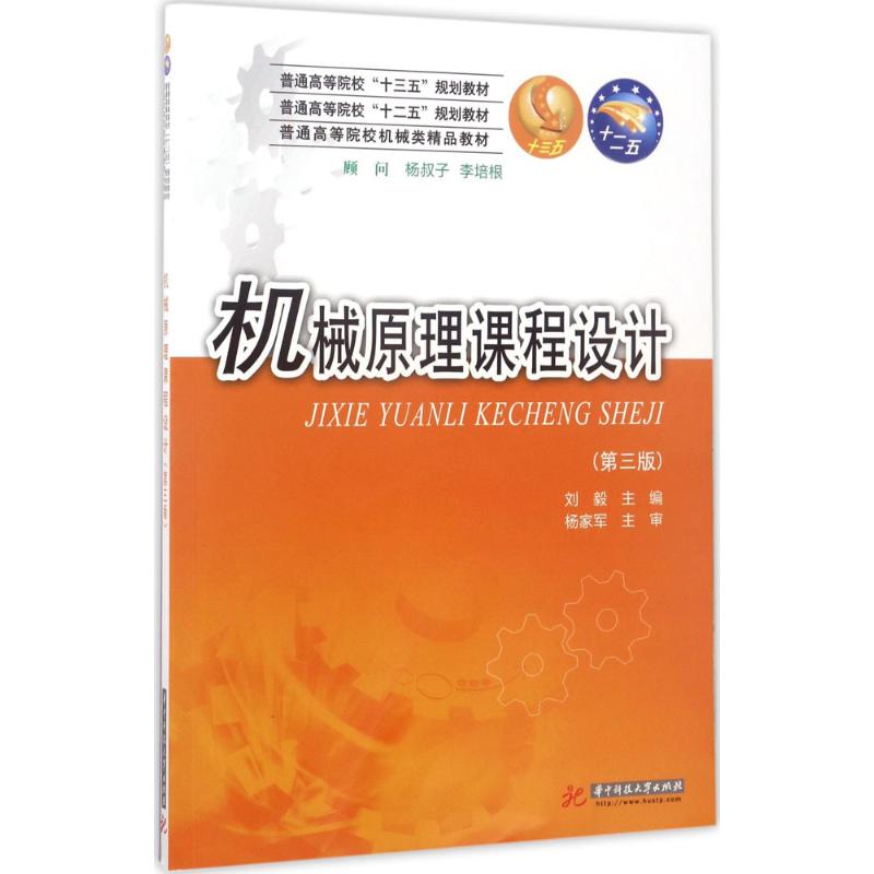 正版机械原理课程设计