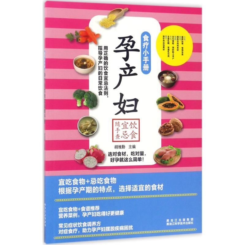 正版孕产妇饮食宜忌随手查
