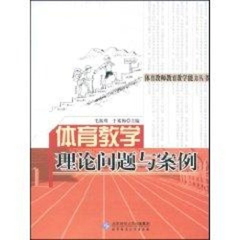 正版体育教学理论问题与案例