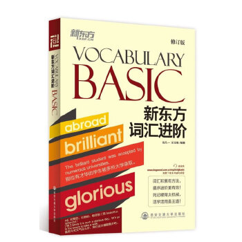 正版新东方词汇进阶 Vocabulary Basic(词汇积累有方法,循序渐进更有效,"新东方词汇进阶"升级改版重装上市!本书适用于