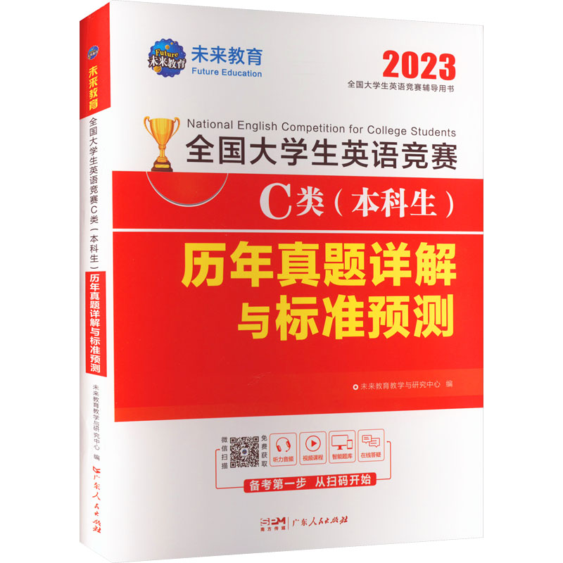 正版全国大学生英语竞赛C类(生)历年真题详解与标准预测 2024