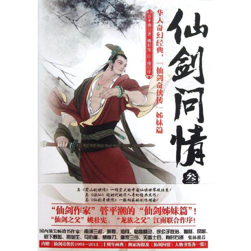 正版御剑江湖-仙剑问情-叁-内赠《仙剑奇侠传1993-2013二十周年画典》海报及<