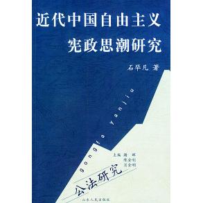 正版近代中国自由主义宪政思潮研究
