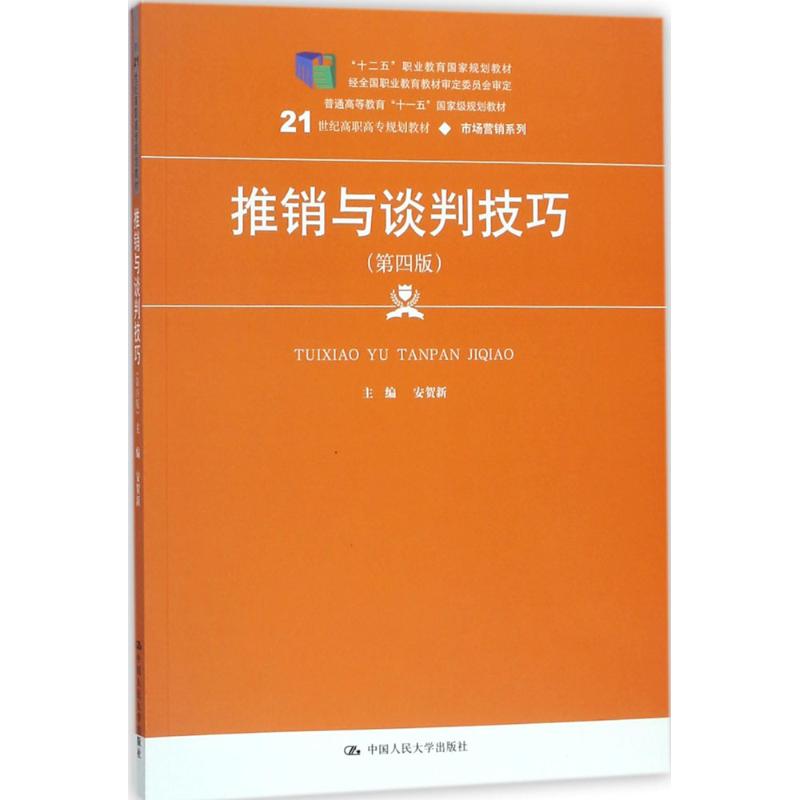 正版推销与谈判技巧(第4版)