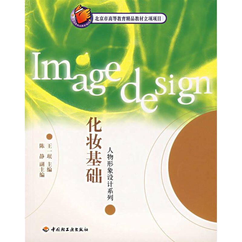 正版化妆基础//人物形象设计系列