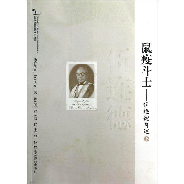 正版鼠疫斗士--伍连德自述(下20世纪中国科学口述史)