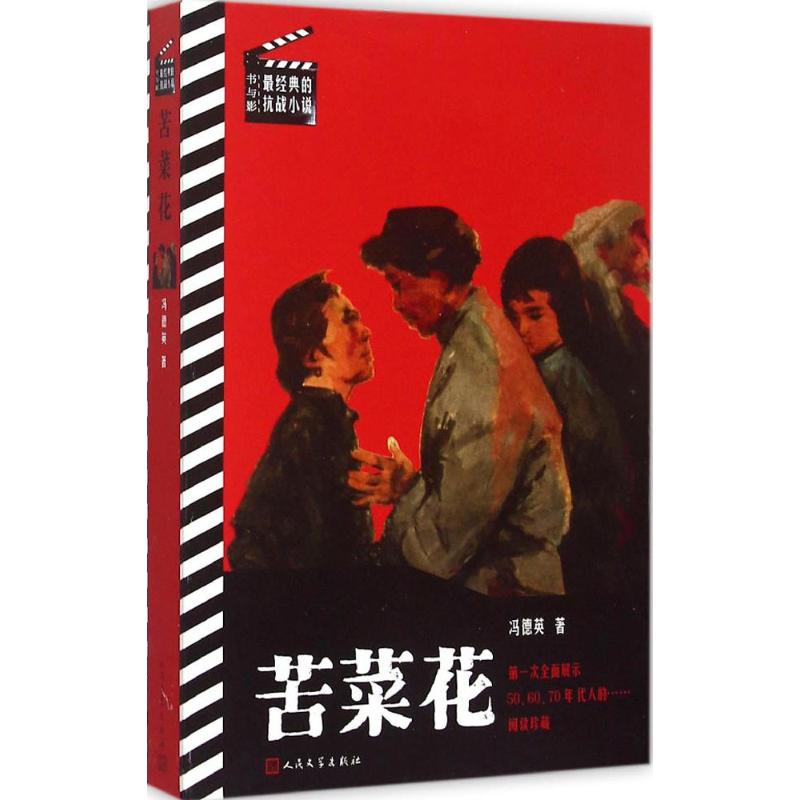 正版苦菜花