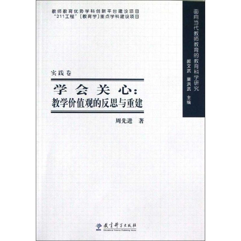 正版学会关心:教学价值观的反思与重建