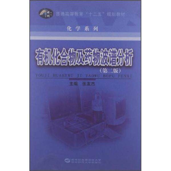 正版有机化合物及药物波谱分析/普通高等教育“十二五”规划教材·化学系列