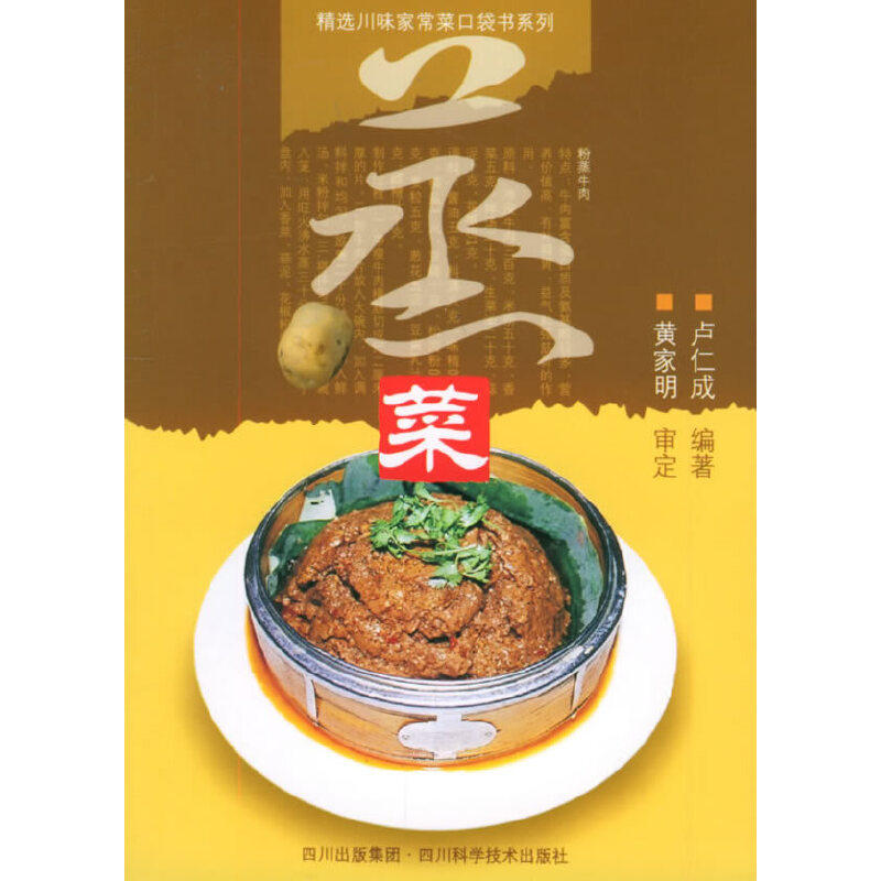 正版精选川味家常菜口袋书系列:蒸菜