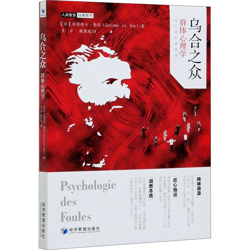 正版乌合之众 群体心理学