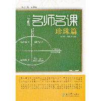 正版珍珠篇-小学数学名师名课