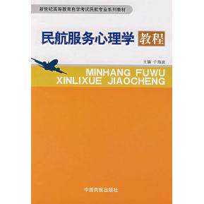 正版民航服务心理学教程