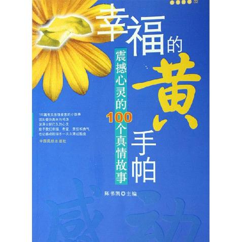 正版幸福的黄手帕;震撼心灵的100个真情故事