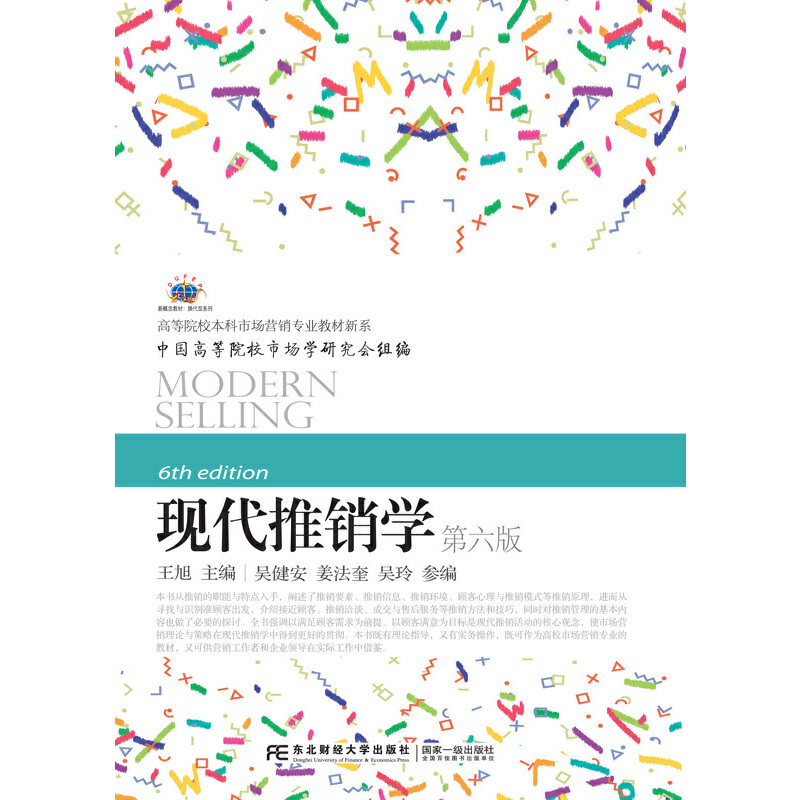 正版现代推销学