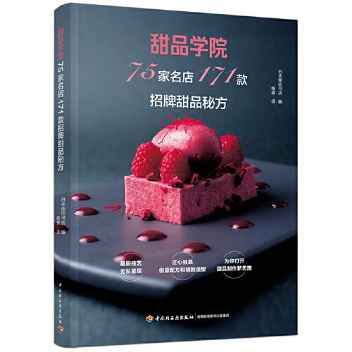 正版甜品学院:75家名店171款招牌甜品秘方