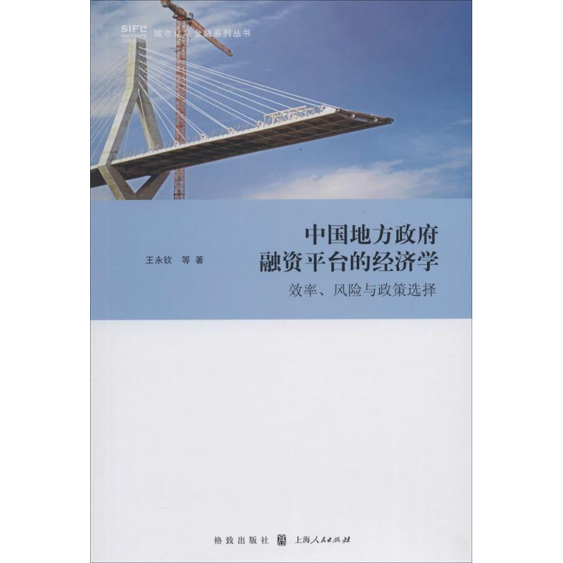 正版中国地方融资平台的经济学