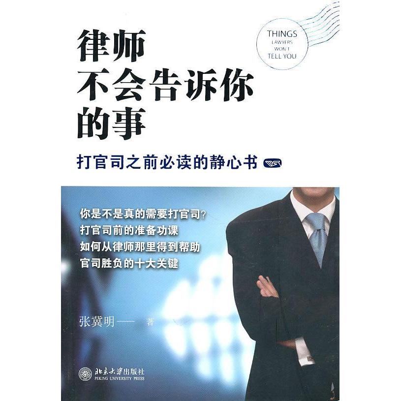 正版律师不会告诉你的事