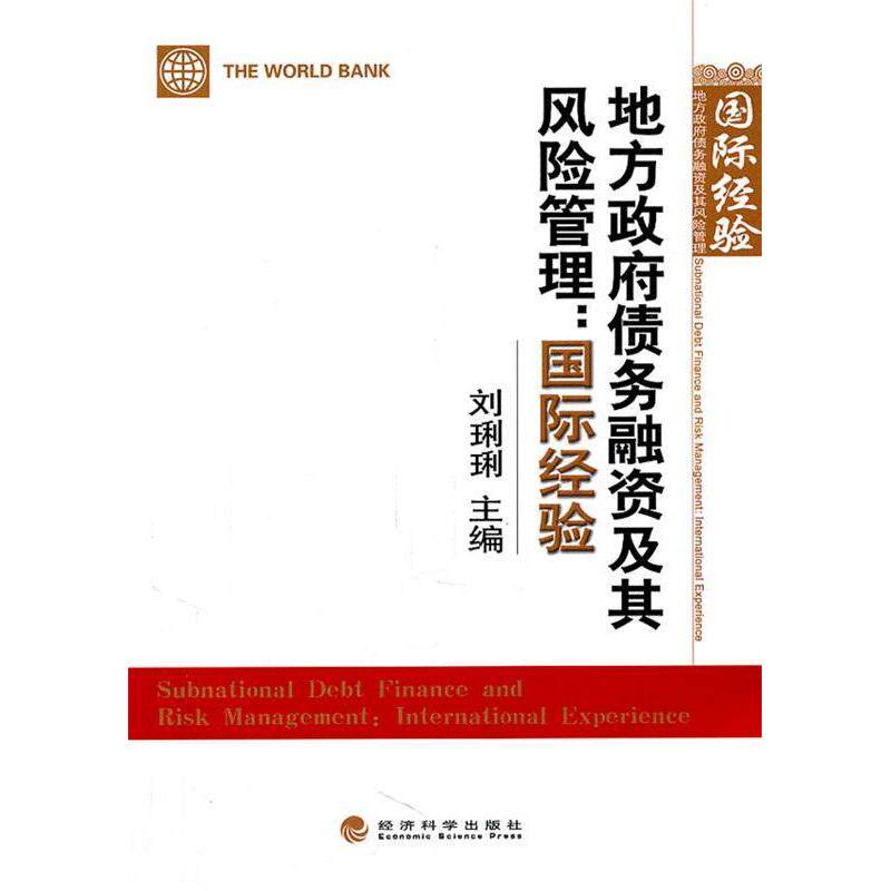 正版地方债务融资及其风险管理国际经验