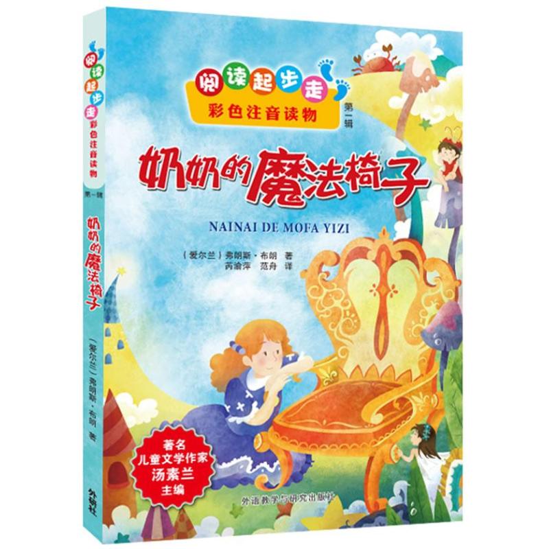正版奶奶的魔法椅子（辑）