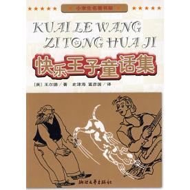 正版小学生名著书架：快乐王子童话集