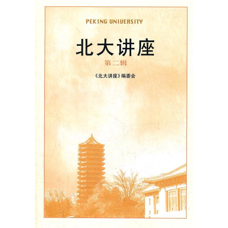 正版北大讲座(第二辑)