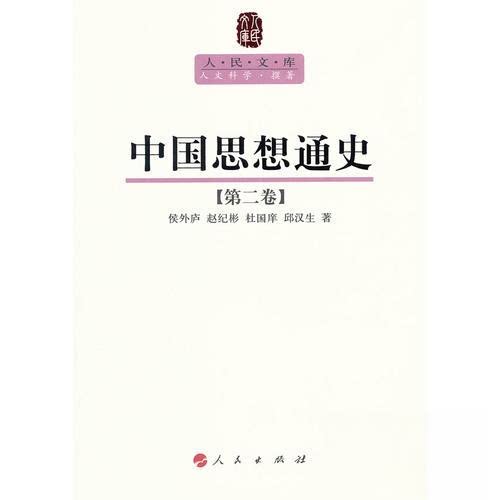 正版中国思想通史(第2卷)
