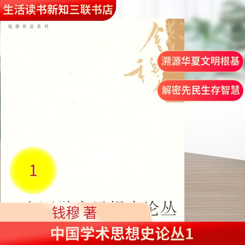 正版中国学术思想史论丛(一)