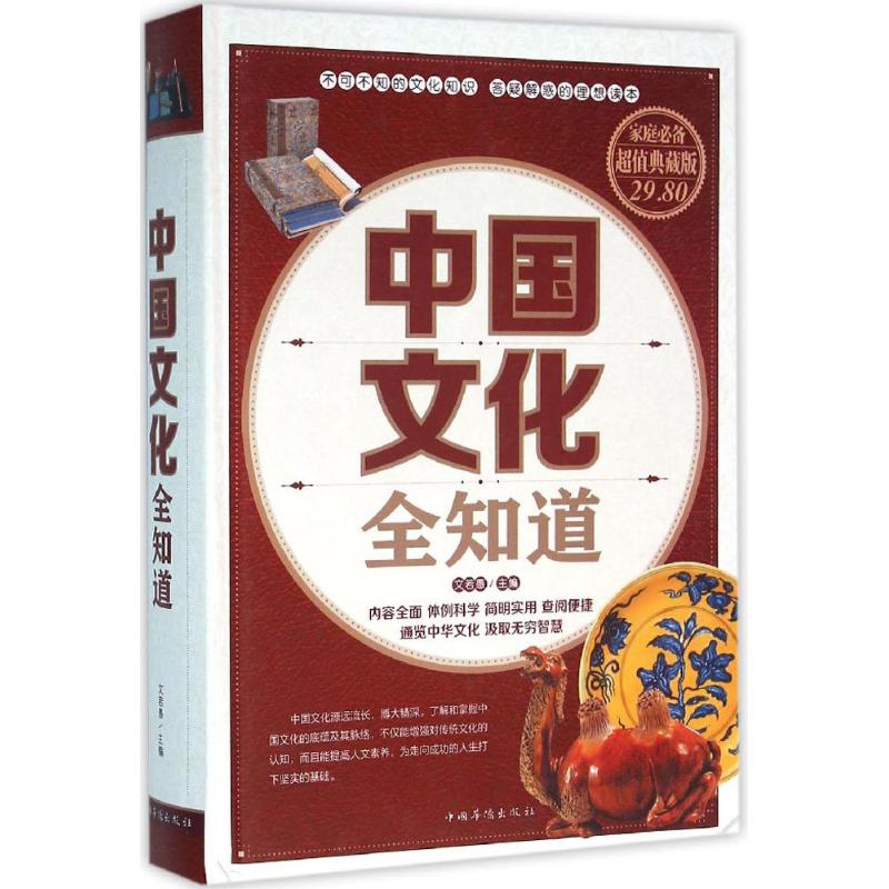 正版中国文化全知道（家庭典藏版）