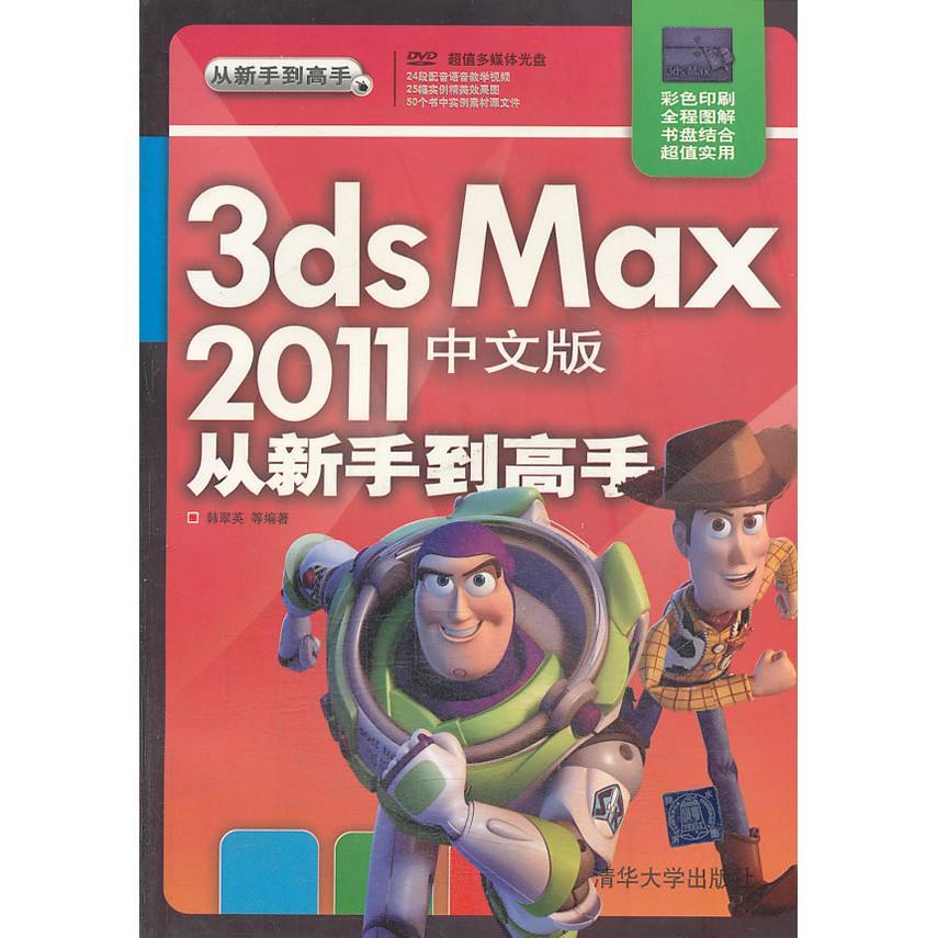 正版3ds max 2011中文版从新手高（配光盘）