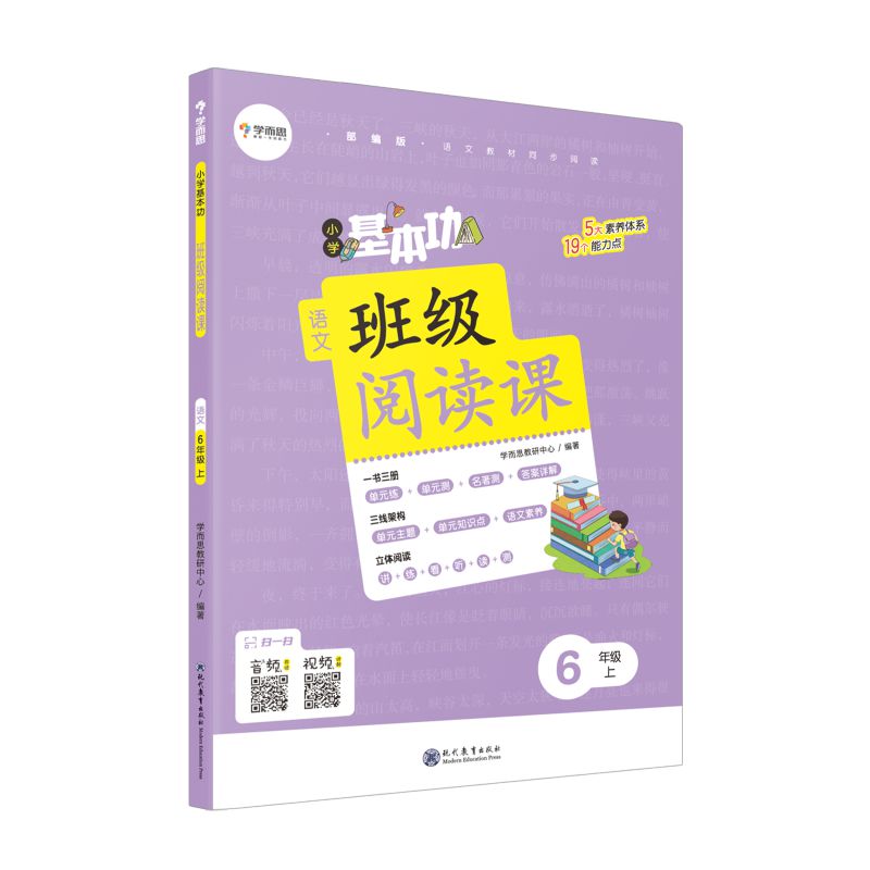 正版学而思小学基本功班级阅读课语文6年级上 专项训练阅读题 阅读能力测评 名著阅读测评 讲练看听读测立