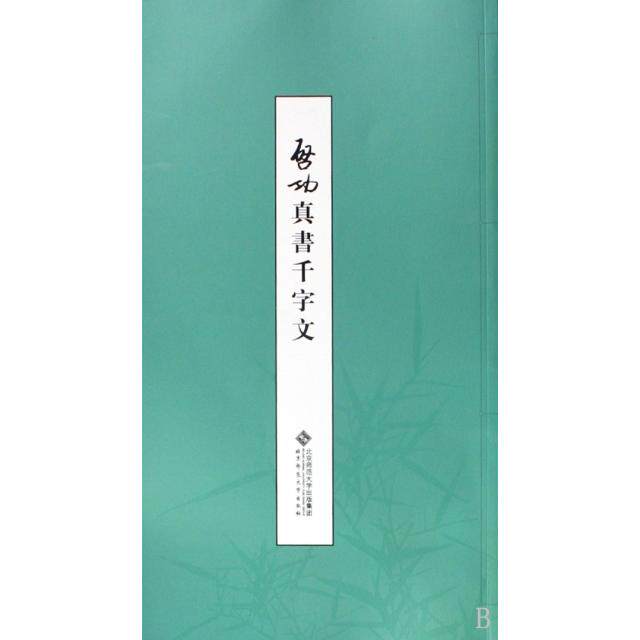正版启功真书千字文