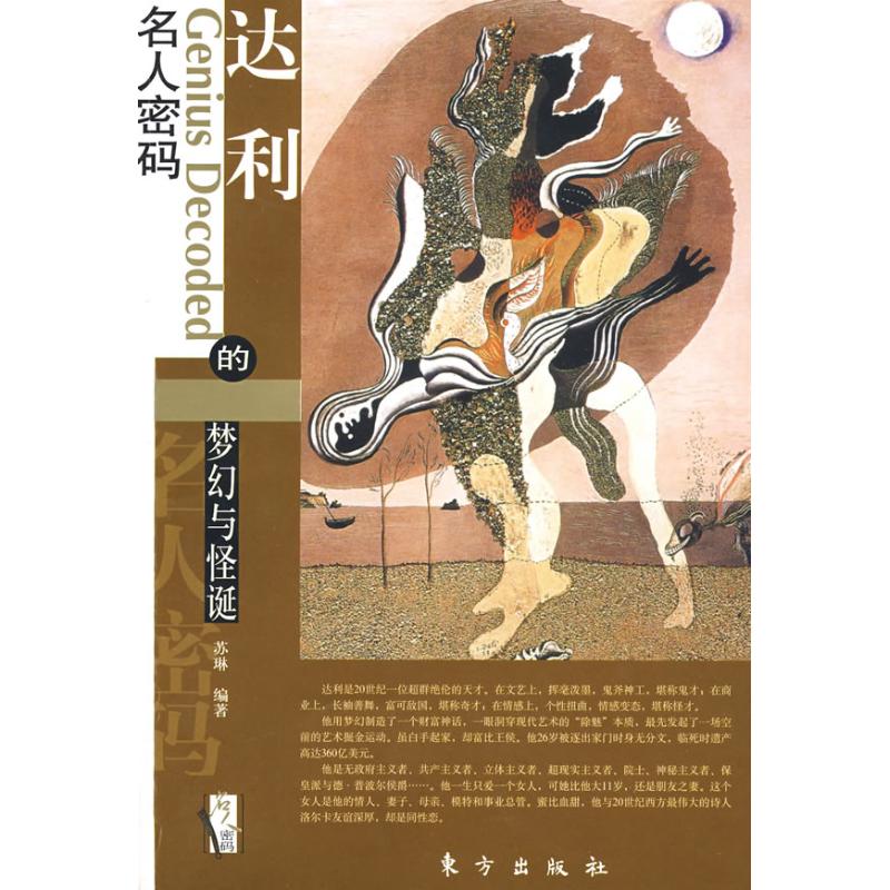 正版达利的梦幻与怪诞—名人密码系列（L）