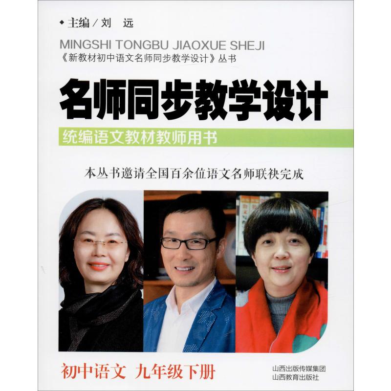 正版名师同步教学设计 初中语文 9年级下册