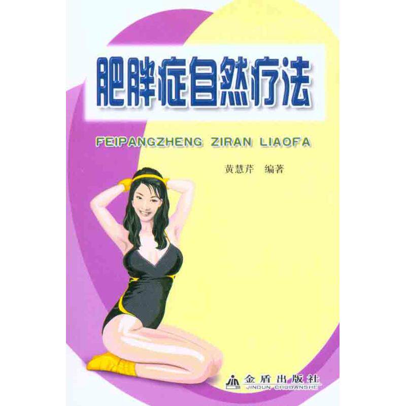 正版肥胖症自然疗法