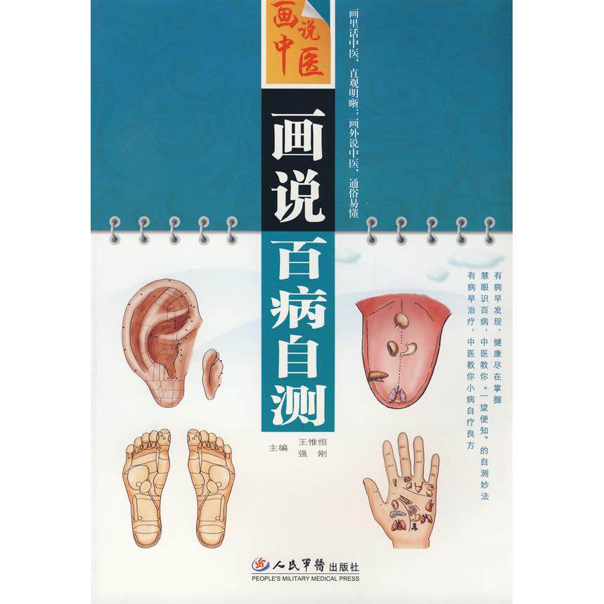 正版画说百病自测